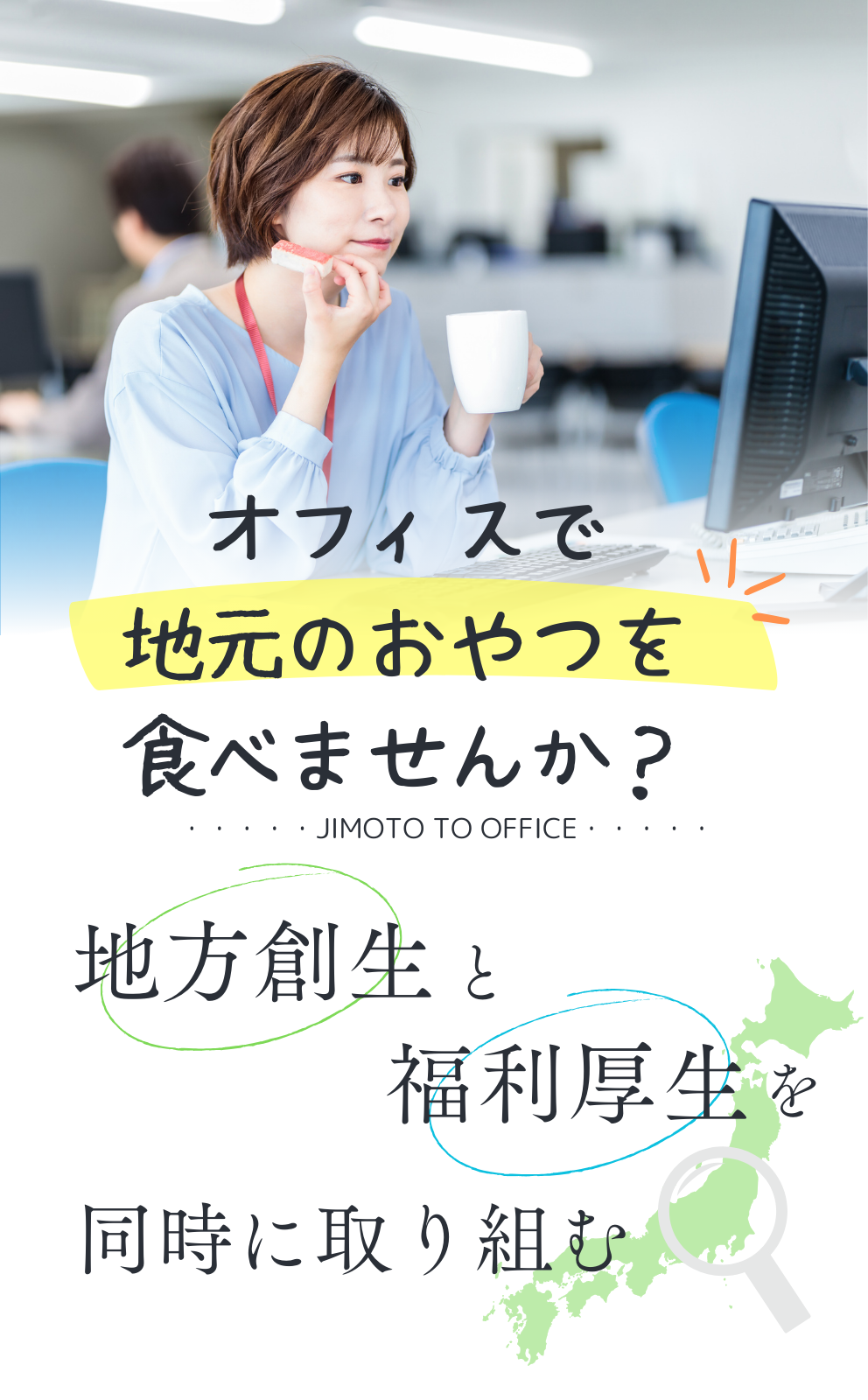 オフィスで
地元のおやつを
食べませんか？
地方創成と福利厚生を同時に取り入れる